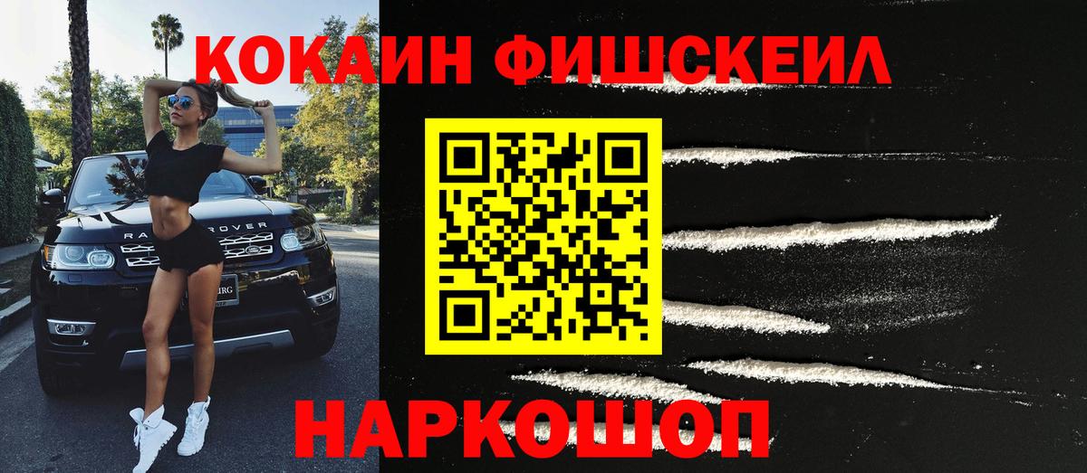 Кокаин FishScale  КОКАИН  Морозовск  Вход с VPN 