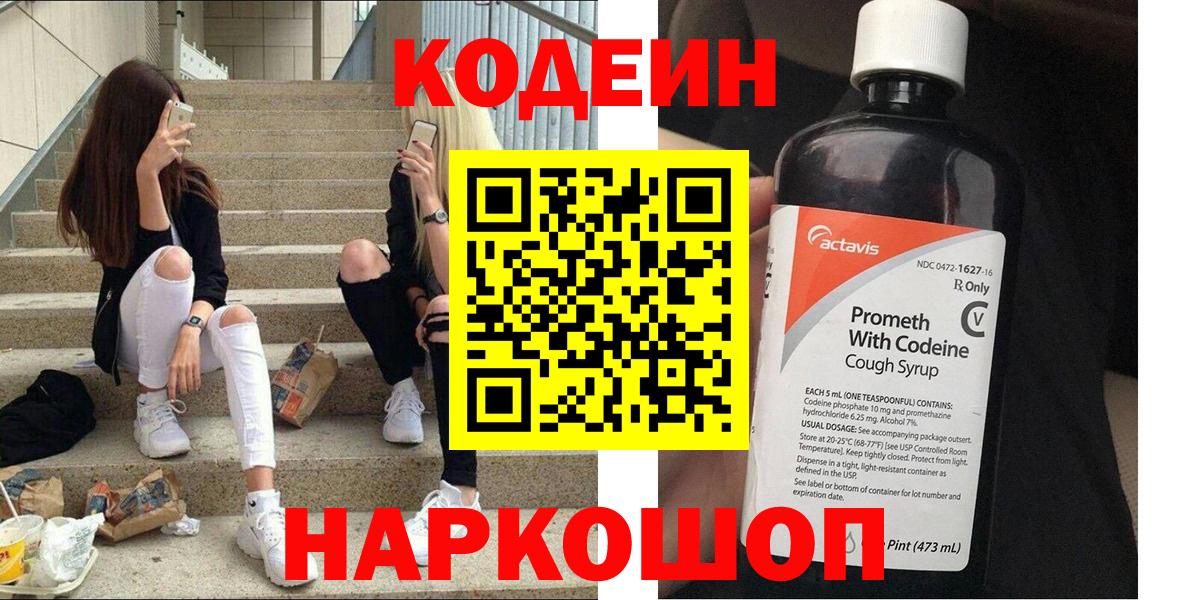 Кодеин Purple Drank  Вход с VPN  Морозовск 